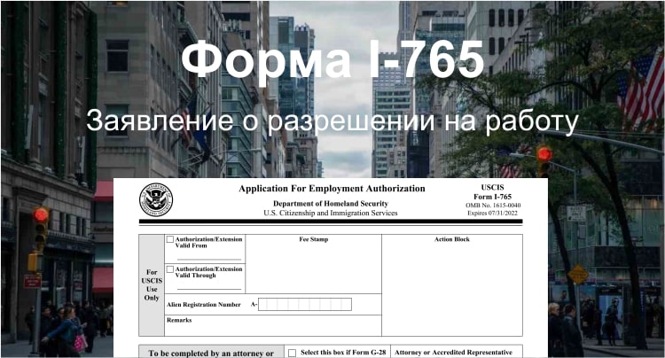 Заявление о разрешении на работу (Форма I-765)