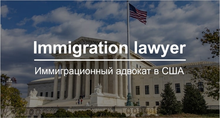 Русскоязычный иммиграционный адвокат по убежищу в США