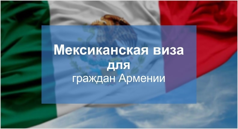 Виза в Мексику для граждан Армении