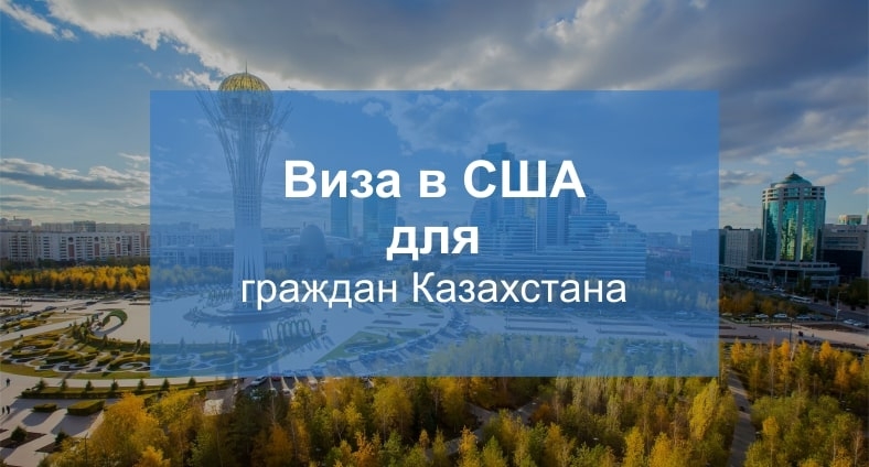Виза в США в Казахстане в 2024 году