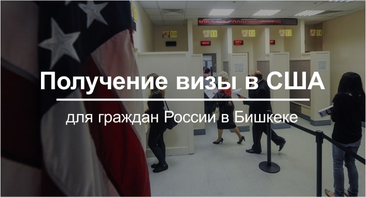 Виза в США для граждан России в Бишкеке, Киргизия